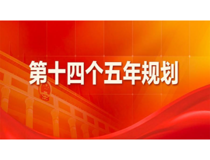 乐竞官方网页版-乐竞(中国)为“十四五”规划建言献策 